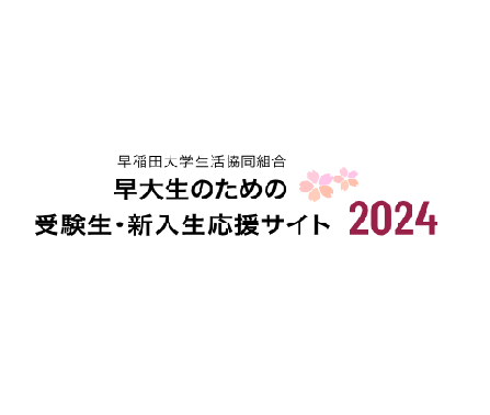 【受験生・新入生向け】早稲田大学生活協同組合からのご案内