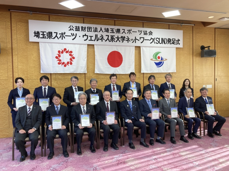 「埼玉県スポーツ・ウェルネス系大学ネットワーク（SUN）」の発足について