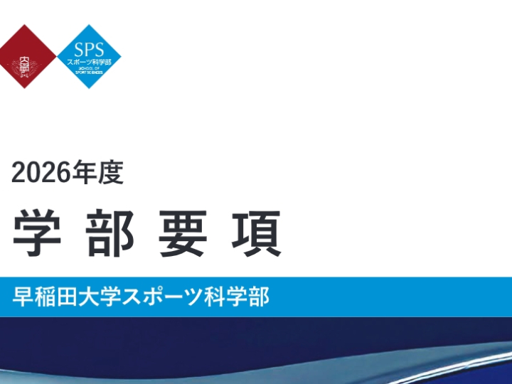 学部要項