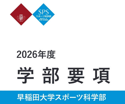 学部要項 – 早稲田大学 スポーツ科学部