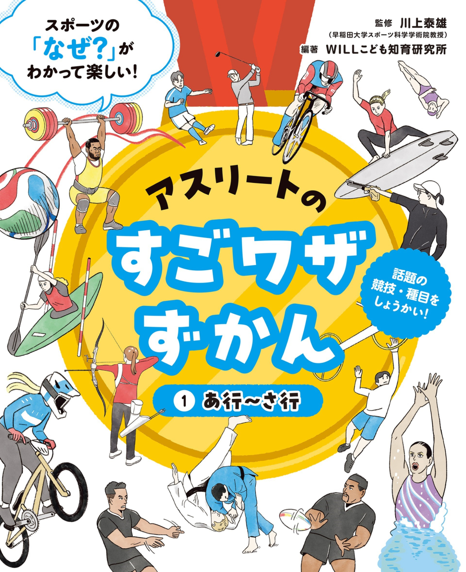 【著書紹介】川上泰雄教授が監修を務めた児童向け書籍『アスリートのすごワザずかん あ行～さ行』が刊行されます