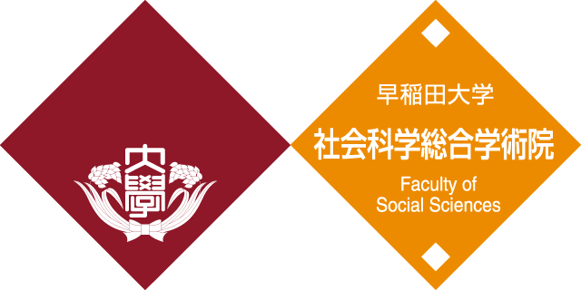 早稲田大学 社会科学総合学術院