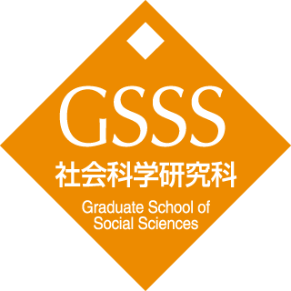早稲田大学 社会科学総合学術院
