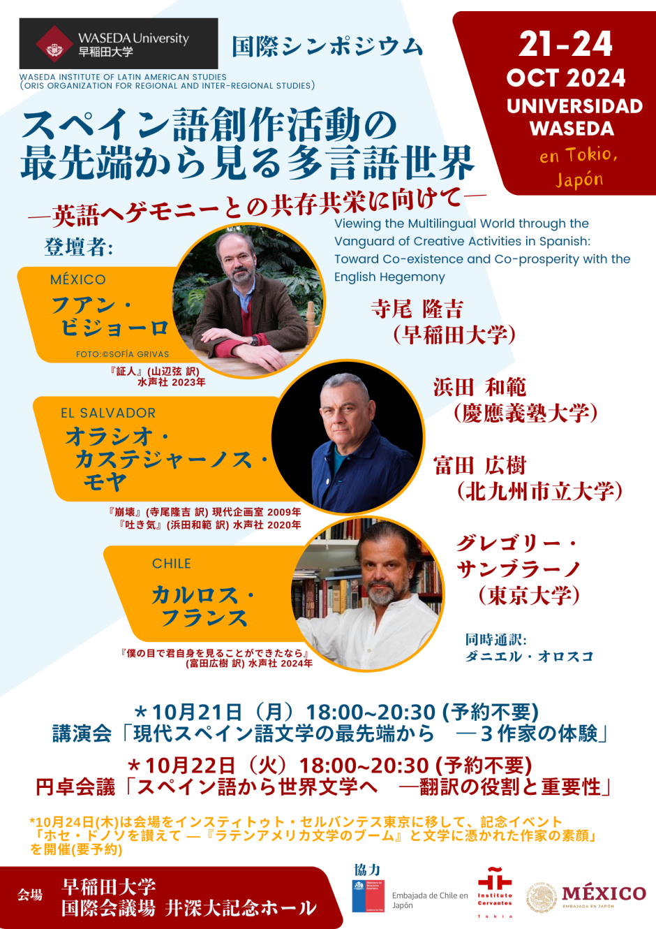 【October 21, 22, 24】International Symposium “Viewing the Multilingual World through the Vanguard of Creative Activities in Spanish: Toward Co-existence and Co-prosperity with the English Hegemony”