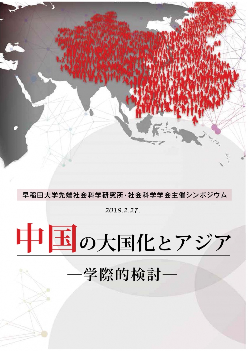 リーフレット「中国の大国化とアジア」