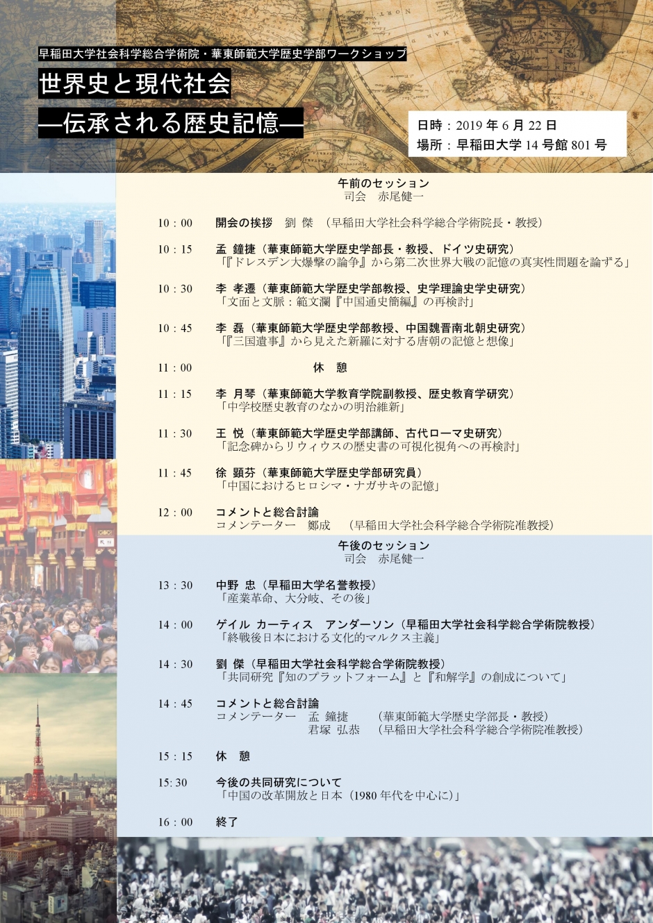 早稲田大学社会科学総合学術院ー華東師範大学歴史学部共同ワークショップ「世界史と現代社会」(6月22日)