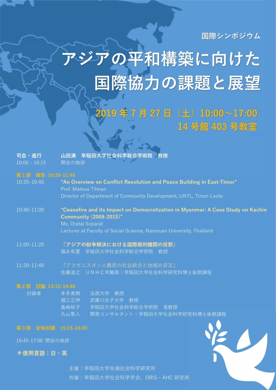 先端社会科学研究所主催：国際シンポジウム「アジアの平和構築に向けた国際協力の課題と展望」(7月27日)