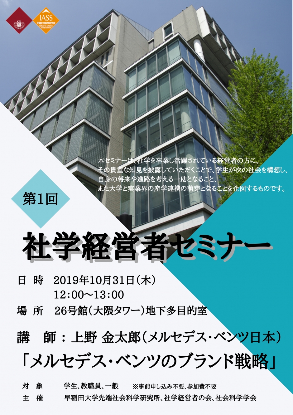 セミナー「第１回　社学経営者セミナー」(10月31日)