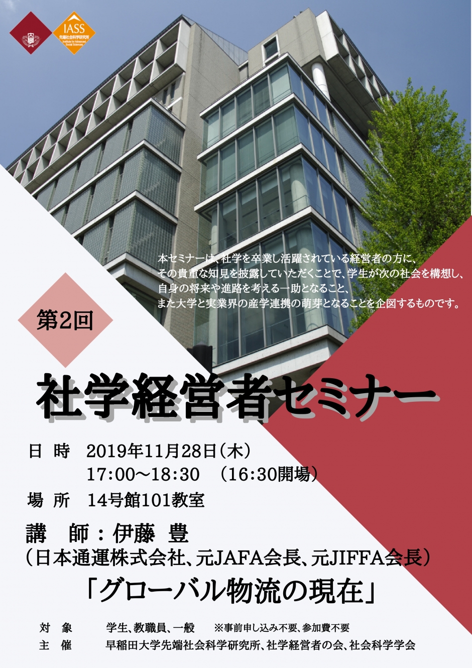 セミナー「第２回　社学経営者セミナー」(11月28日)