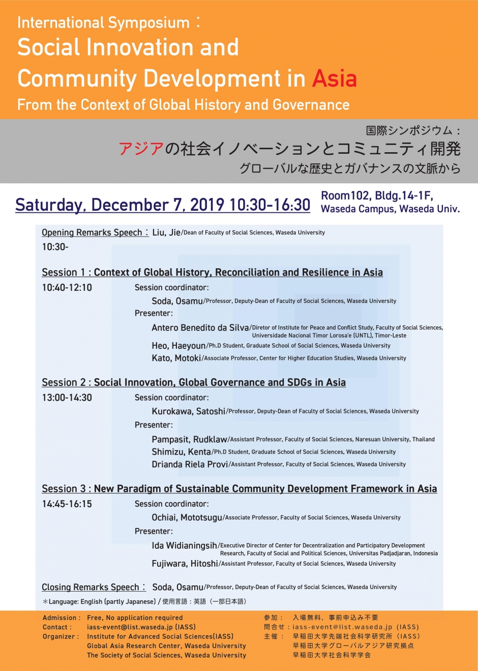 国際シンポジウム「アジアの社会イノベーションとコミュニティ開発」(12月7日)