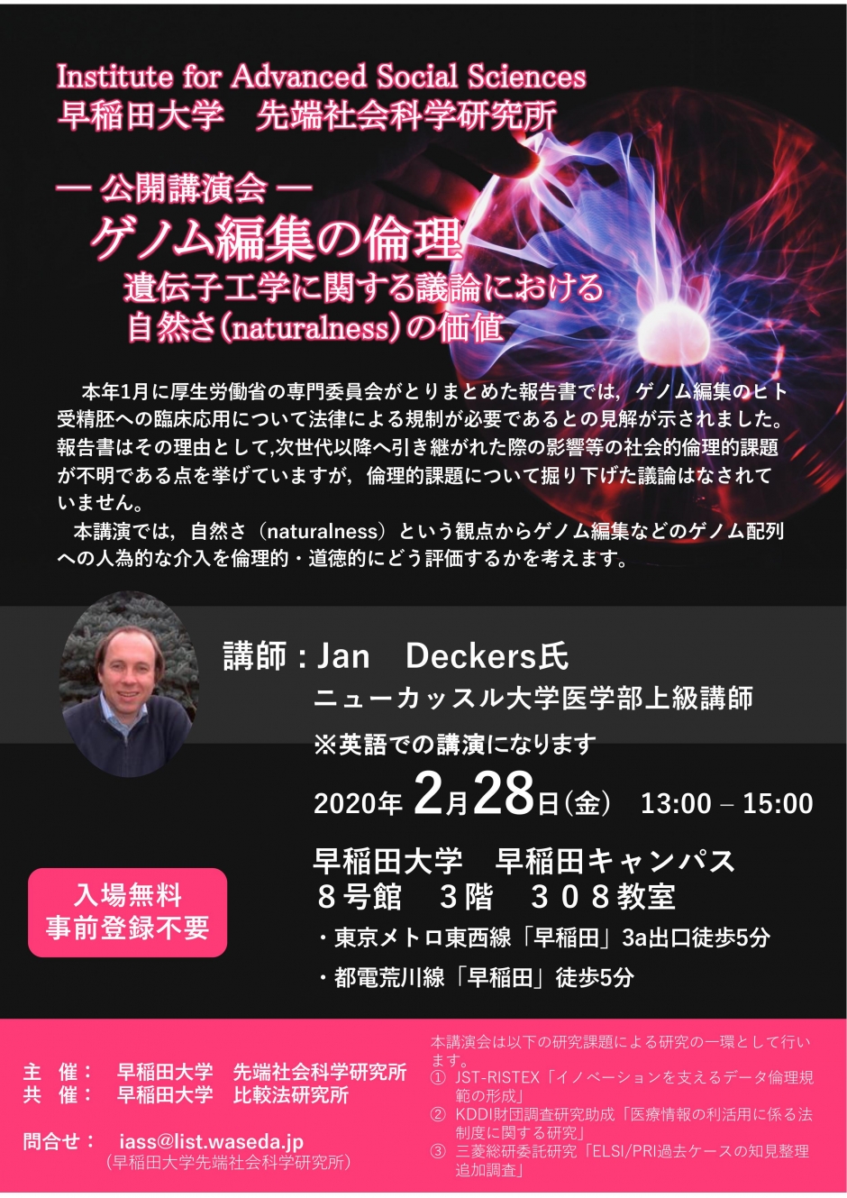 【中止】公開講演会「ゲノム編集の倫理 －遺伝子工学に関する議論における自然さ（naturalness）の価値－」(2月28日)