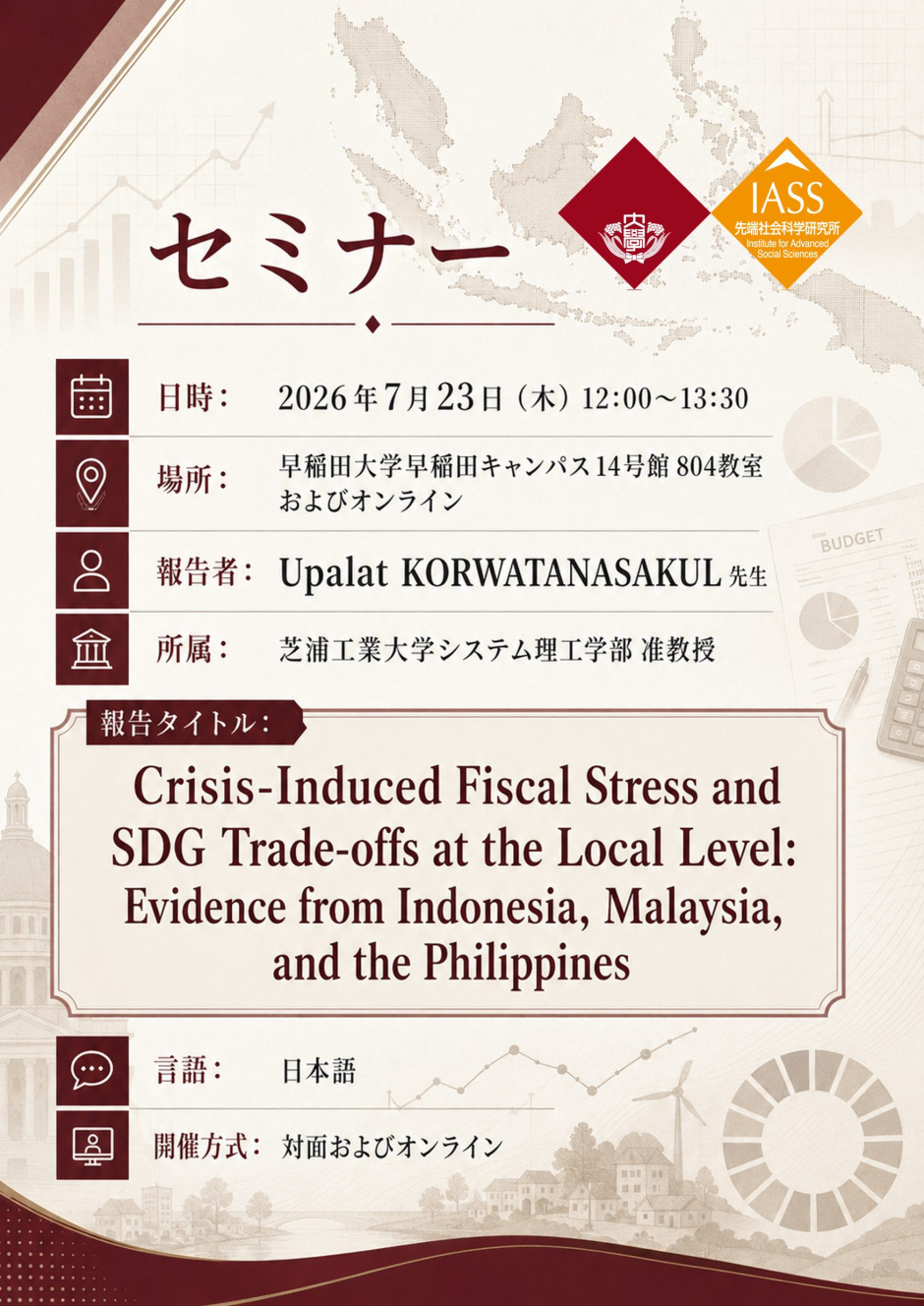 【セミナー情報】Crisis-Induced Fiscal Stress and SDG Trade-offs at the Local Level