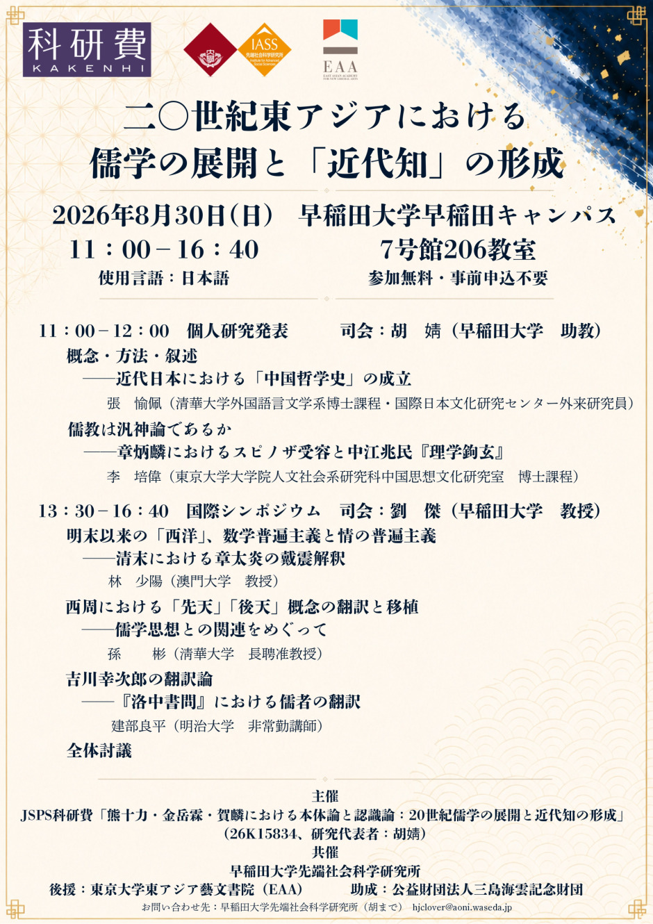 【コロキウム】二〇世紀東アジアにおける儒学の展開と「近代知」の形成