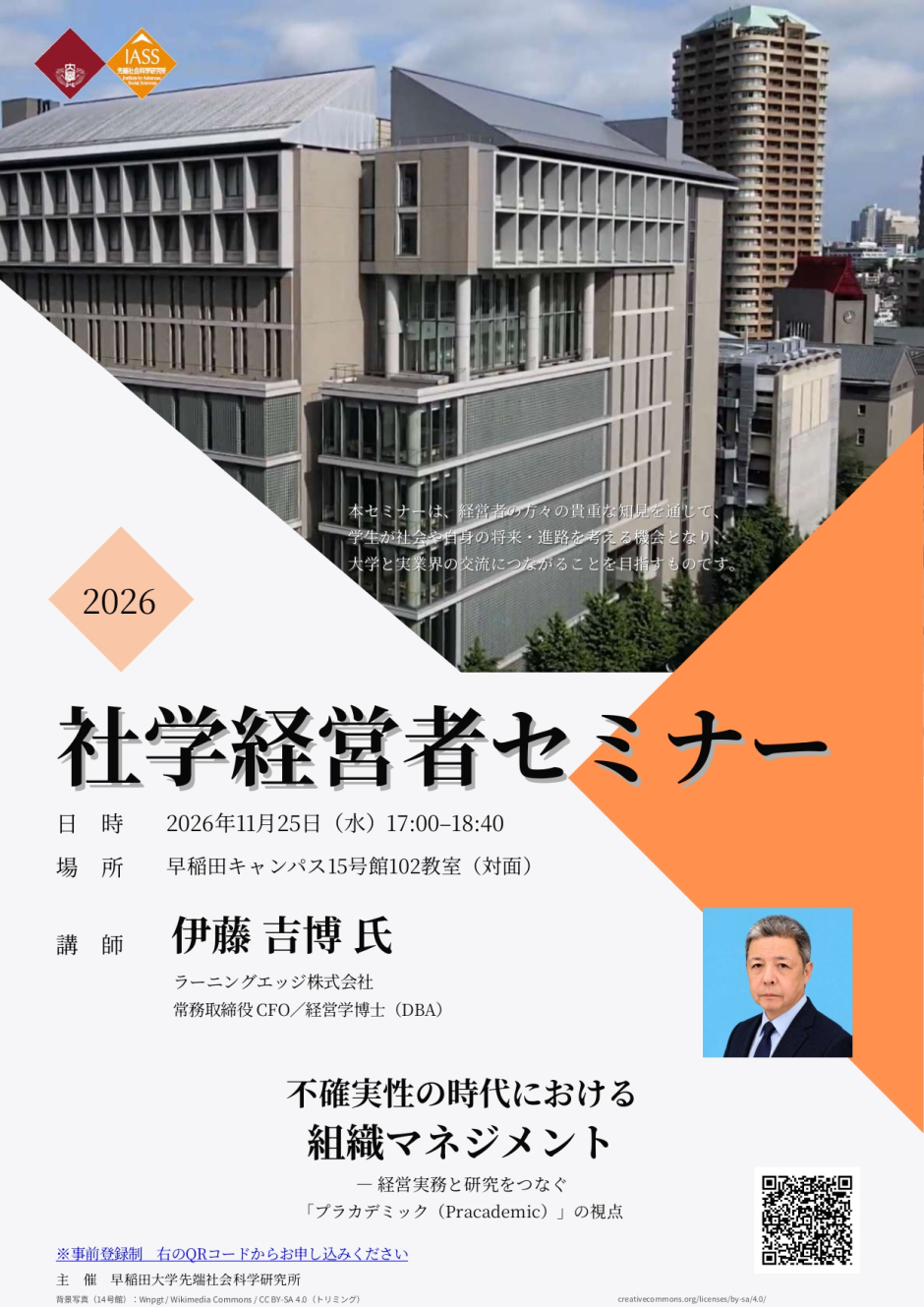 社学経営者セミナー（11月25日）講演者 伊藤吉博氏