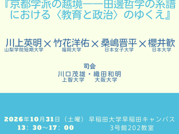 【合評会】（10月31日）川上英明『京都学派の越境――田邊哲学の系譜における〈教育と政治〉のゆくえ』