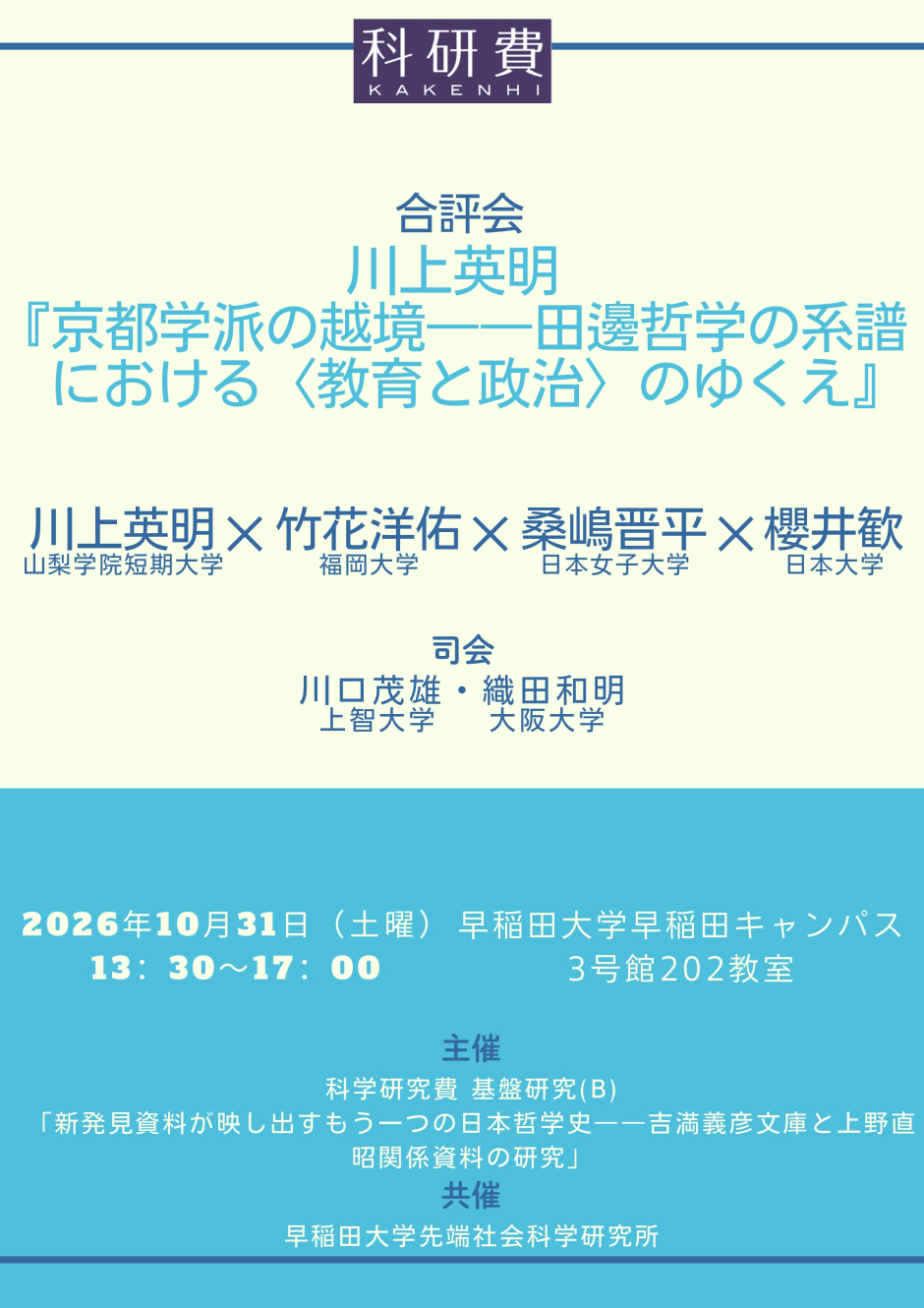 【合評会】（10月31日）川上英明『京都学派の越境――田邊哲学の系譜における〈教育と政治〉のゆくえ』
