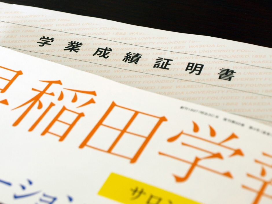 成績 – 早稲田大学 社会科学部