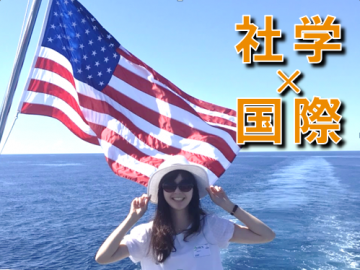【社学×国際】<vol.1>  英語学位プログラムを活用して、海外留学へ