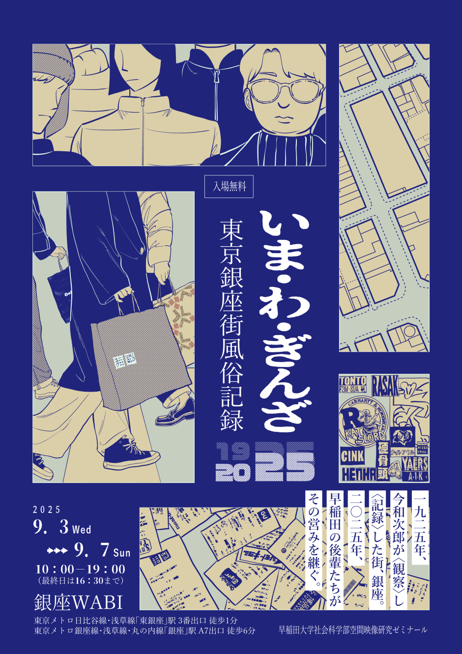 9月3日(水)～9月7日(日)「いま・わ・ぎんざ」展【早稲田大学社会科学部空間映像研究ゼミナール】