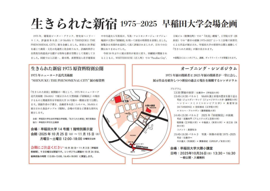 10月25日(土)～11月15日(土)「⽣きられた新宿1975 原資料特別公開」展【早稲⽥⼤学社会科学総合学術院「⽣きられた新宿」実⾏委員会】