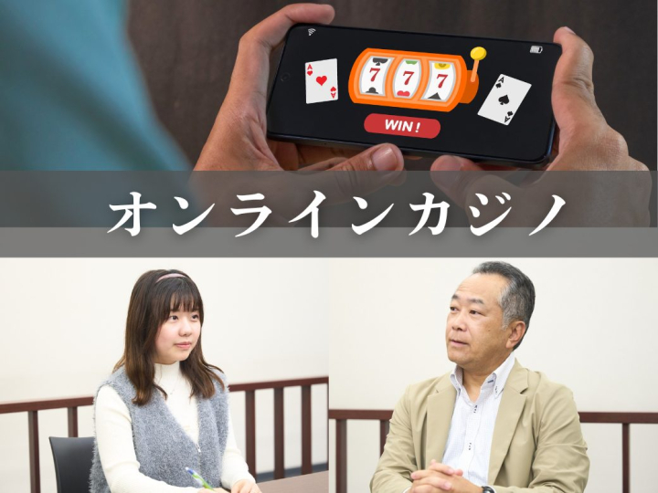 オンラインカジノは違法！ 若者がハマる危険性とその背景