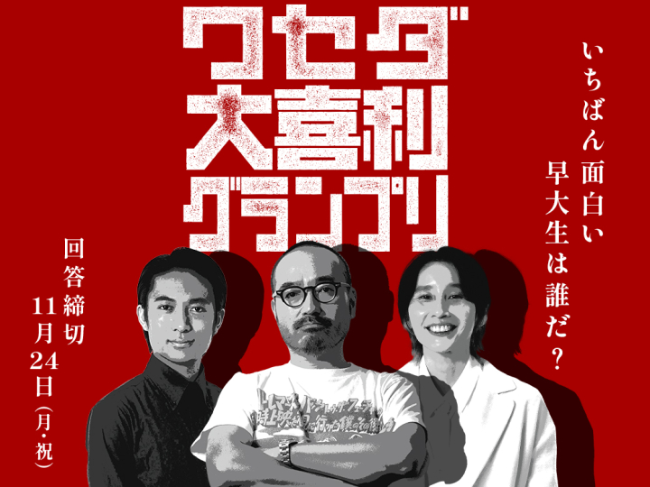 【募集!!】ワセダ大喜利グランプリ