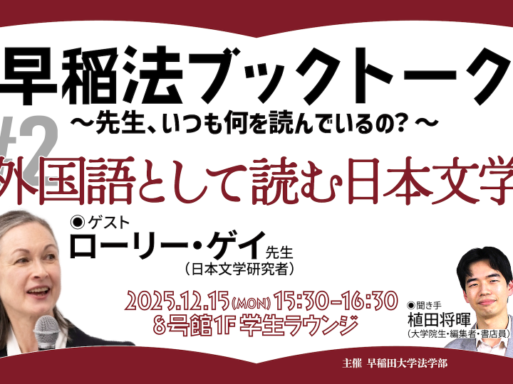【12/15開催】早稲法ブックトーク#2　外国語として読む日本文学