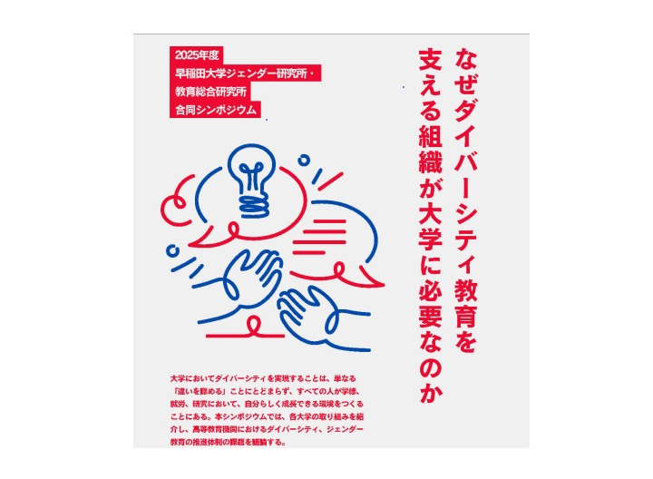 ジェンダー研究所　2025年度合同シンポジウム なぜダイバーシティ教育を支える組織が大学に必要なのか