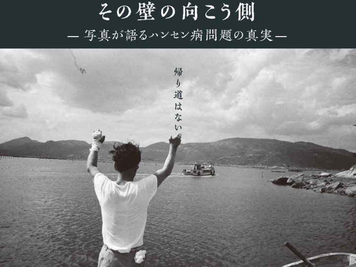 グローバルヘルス研究所　セミナー「ハンセン病問題を考える ～グローバルな文脈から日本の経験を捉え直す」