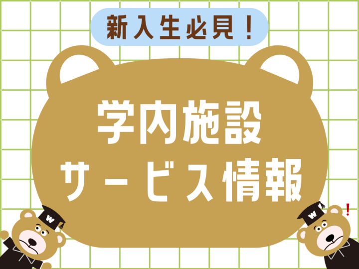 知っていると役立つ！ 早稲田の便利なサービス・施設をご紹介【2026年度入学記念号】