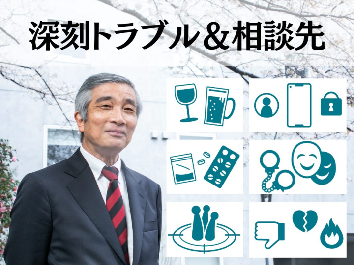注意すべき深刻トラブル＆相談先【2026年度入学記念号】