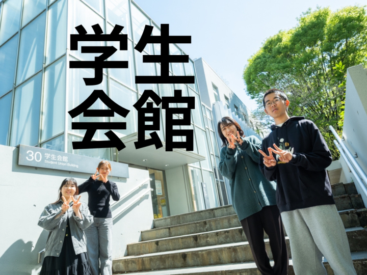 新入生必見！ サークル活動の拠点、学生会館まるごとガイド