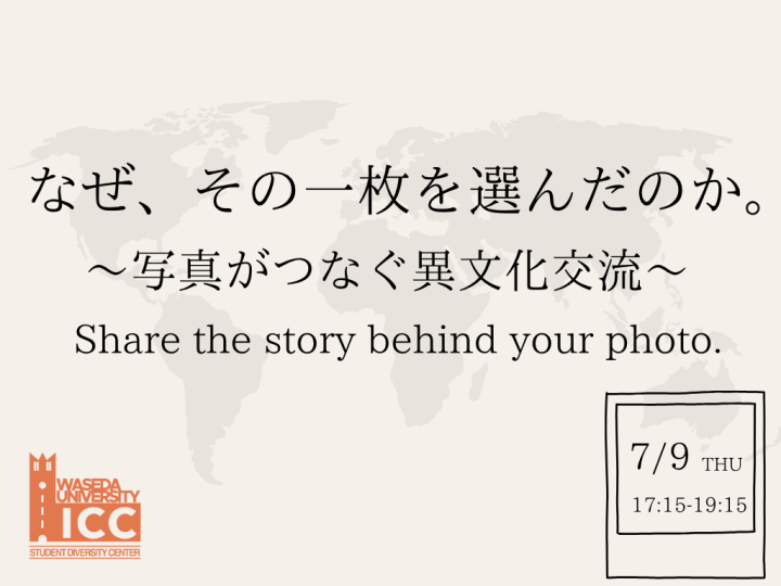 なぜその一枚を選んだのか。-写真がつなぐ異文化交流-（26/7/9）◆締切：6/29,9am