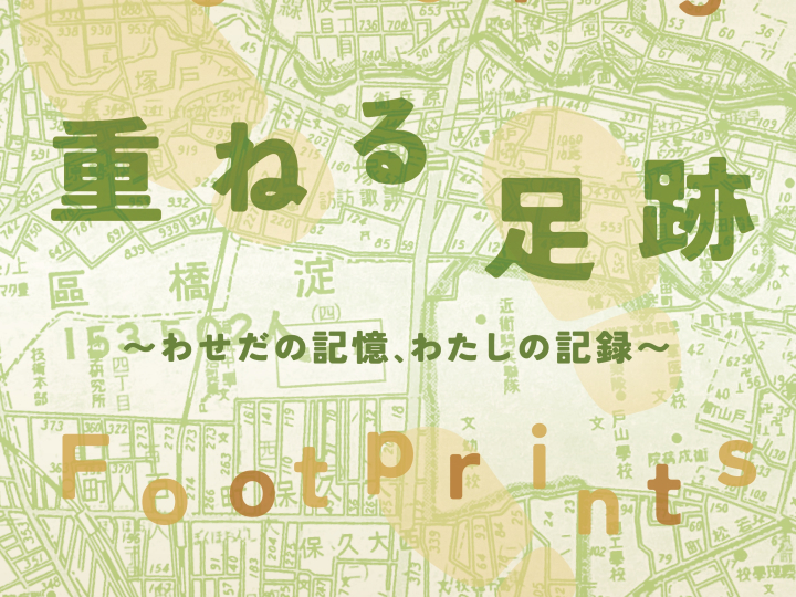 7月14日(火)～21日(火) 早稲田大学社会科学部 コミュニティ・社会デザインコース 2026年度 社会言語としての写真・映像 成果展