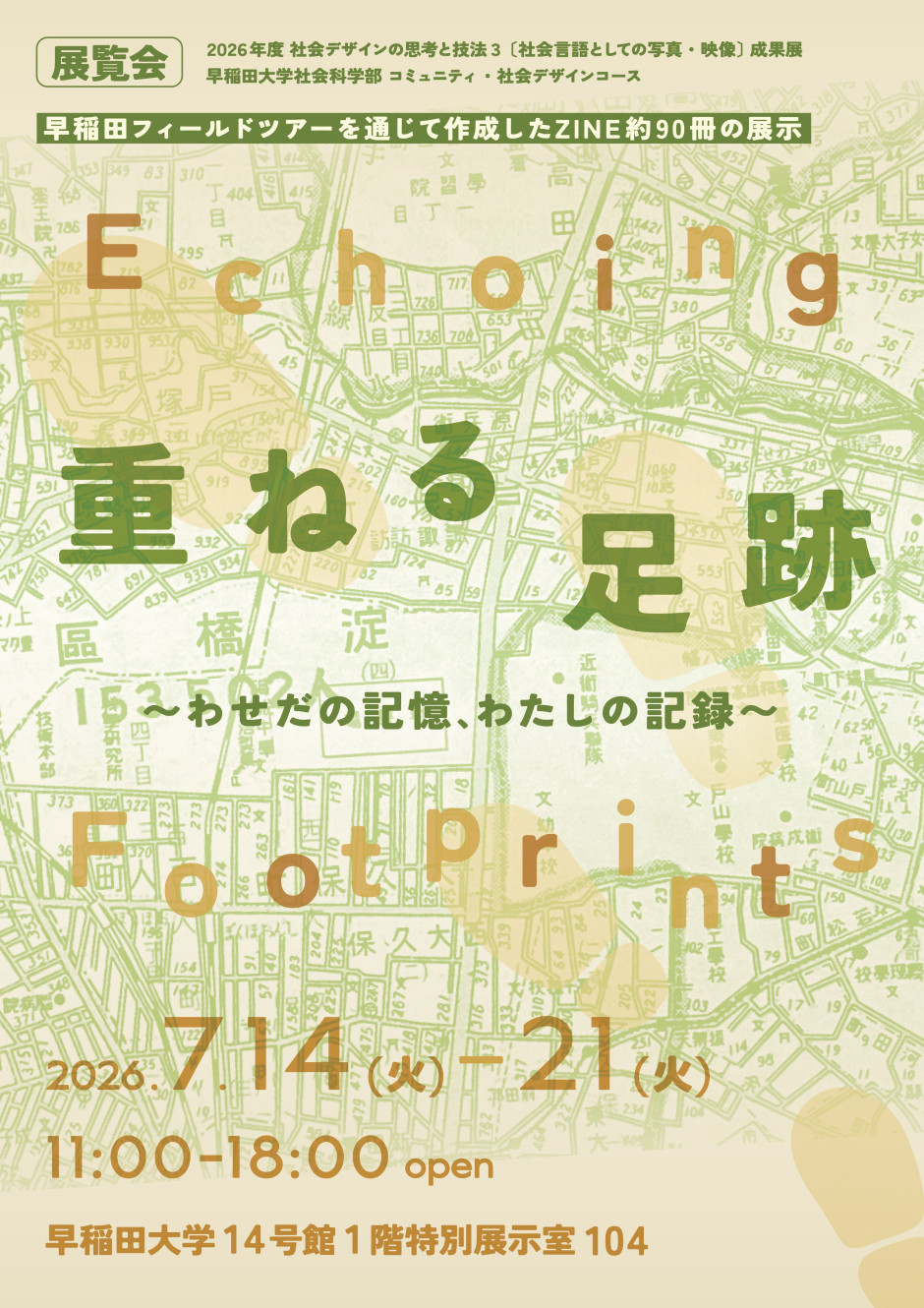 7月14日(火)～21日(火) 早稲田大学社会科学部 コミュニティ・社会デザインコース 2026年度 社会言語としての写真・映像 成果展