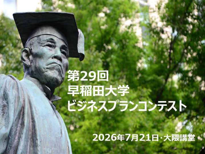 【ファイナリストがついに決定！】7/21（火）13:10 開催 第29回 早稲田大学ビジネスプランコンテスト・ファイナル　観覧募集