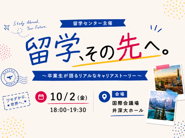 【10/2（金）開催・先着順！】留学、その先へ。― 卒業生が語るリアルなキャリアストーリー