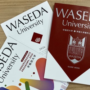 2026年度版入学案内が完成しました – 早稲田大学 入学センター