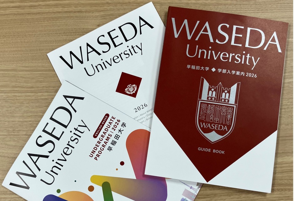 2026年度版入学案内が完成しました – 早稲田大学 入学センター