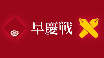 早慶戦