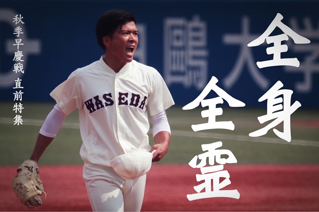 11/7・8 早慶優勝決定戦 野球部、「全身全霊」で意気込み語る – 早稲田大学 競技スポーツセンター