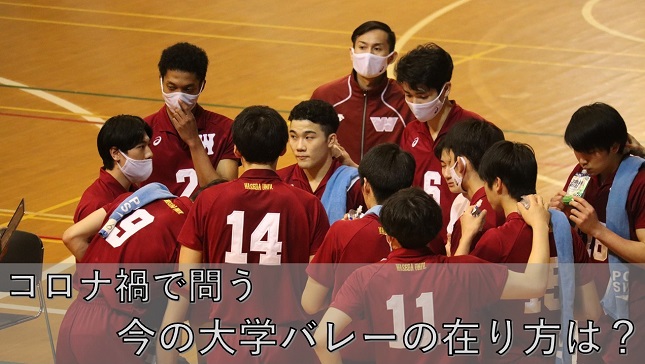 特集 バレーボール部 コロナ禍で問う 今の大学バレーの在り方は 早稲田大学 競技スポーツセンター 特集 バレーボール部 コロナ禍で問う 今の大学バレーの在り方は 早稲田大学 競技スポーツセンター