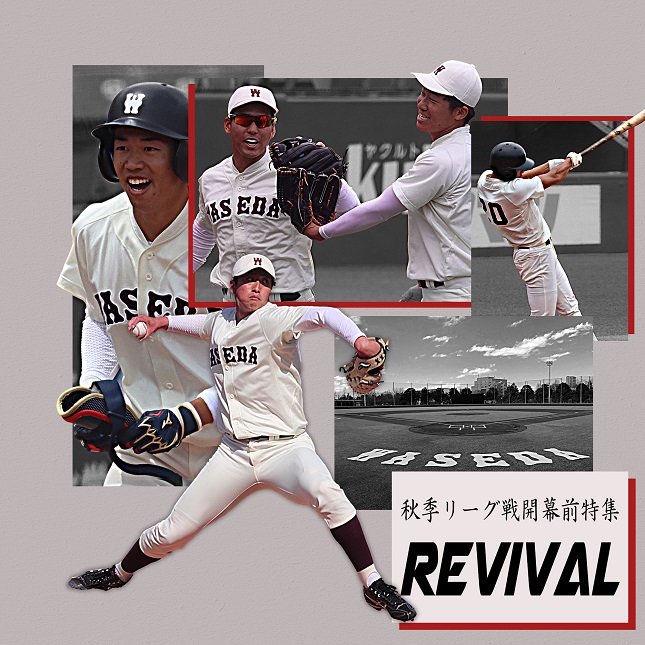 【野球部 秋季リーグ戦開幕直前特集】選手対談『Revival』 – 早稲田大学 競技スポーツセンター