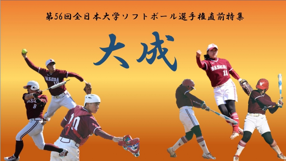 連載】ソフトボール部 2021年度インカレ直前対談『大成』 – 早稲田大学