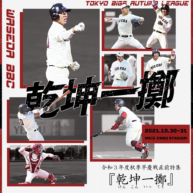 10/30・31 早慶優勝決定戦 野球部「乾坤一擲」 決戦へ思い語る – 早稲田大学 競技スポーツセンター