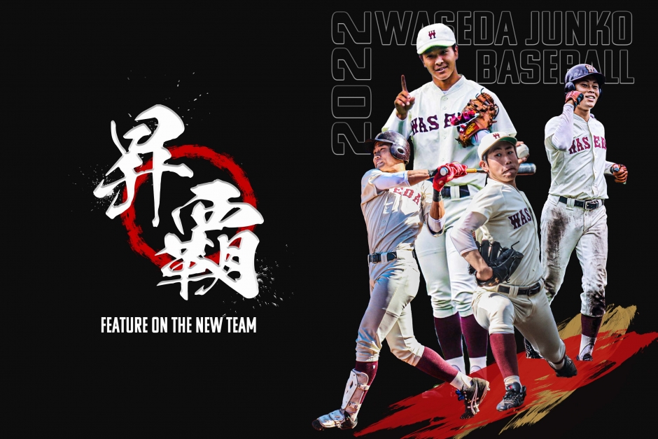 準硬式野球部 令和4年度新体制特集『昇覇』 – 早稲田大学 競技