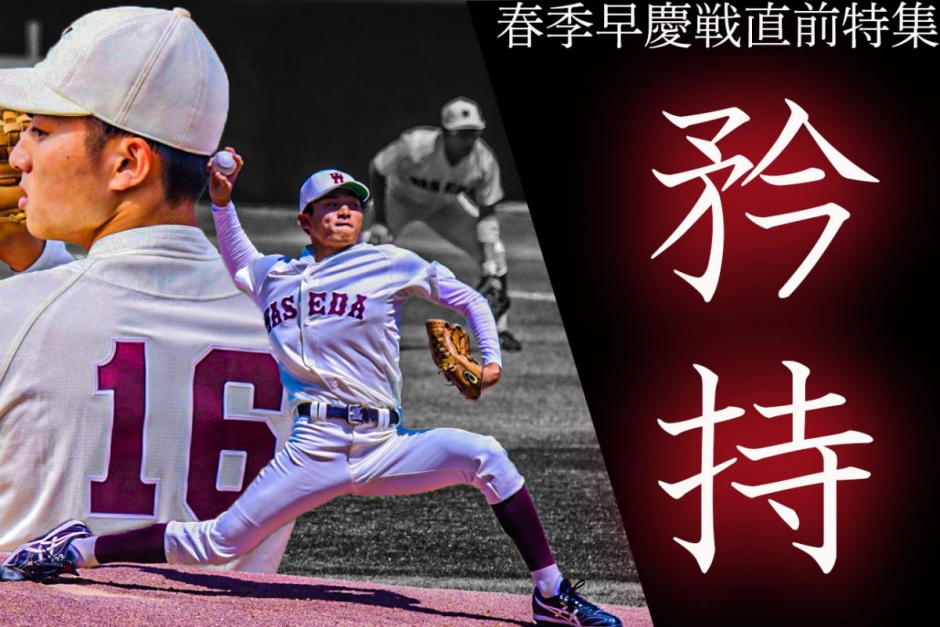早稲田大学野球部ウィンドブレーカー 野球部・2022春季早慶戦直前特集『矜持』 選手・監督
