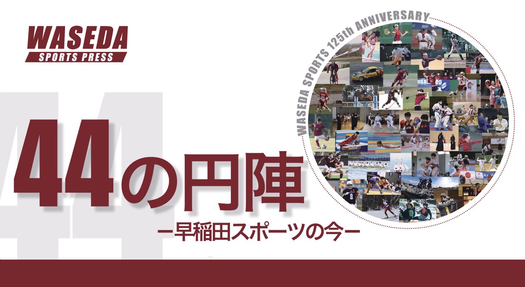【早稲田スポーツ新聞会】早稲田スポーツ125周年記念誌『44の円陣』発行のお知らせ – 早稲田大学 競技スポーツセンター
