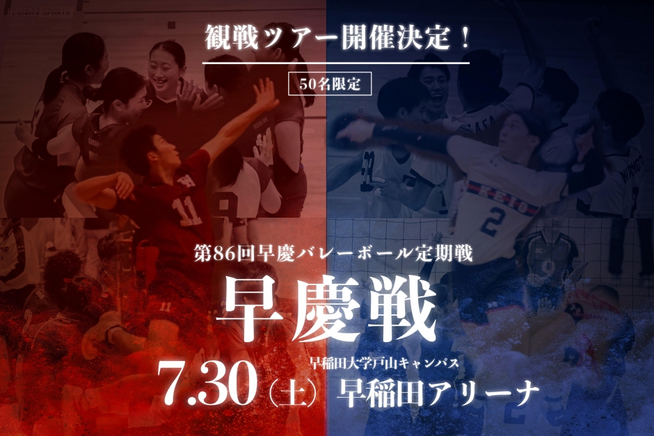 7/30(土) バレーボール早慶戦 50名限定の観戦ツアー開催