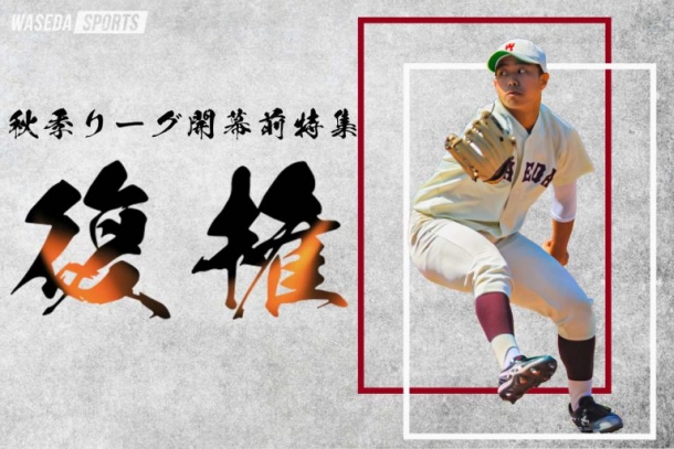 野球部 2022秋季リーグ戦開幕前特集『復権』 – 早稲田大学 競技スポーツセンター